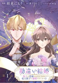 Poster for the manga A bride by mistake, yet she stole the king’s heart