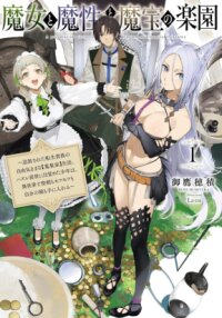 Manga poster A Paradise of Witches, Demons and Magical Treasures~ an Exiled, Reincarnated Noble’s Carefree “Collector” Life. After Awakening to a ‘Failed’ Past Life, the Boy Gets a Holy Sword, Fluffy Companions, and His Own Castle in Another World!