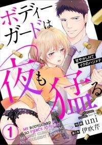 Poster for the manga Bodyguard ha Yorumo Takeru Amayakashi Etchide Ikunohajimete