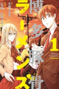 Poster for the manga Hakata Pig Bone Ramen