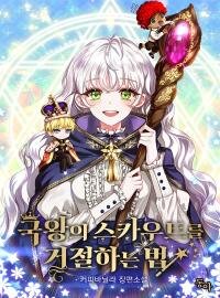 Poster for the manga How to Reject the King's Scout