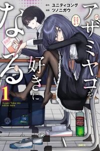 Manga poster I Will Fall in Love with Azami Yako