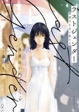 Poster for the manga Last Gender: Nanimono demo nai Watashitachi