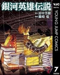 Poster for the manga Legend of the Galactic Heroes (FUJISAKI Ryuu)