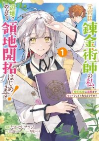 Poster for the manga Moto Kyuutei Renkinjutsushi no Watashi, Henkyou de Nonbiri Ryouchi Kaitaku Hajimemasu! - Konyaku Haki ni Tsuihou made Set deshite Kurerun desu ka?