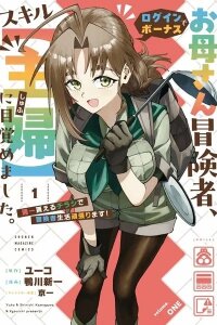 Manga poster Okaa-san Boukensha, Login Bonus de Skill [Shufu] ni Mezamemashita. Shuuichi Moraeru Chirashi de Boukensha Seikatsu Ganbarimasu!