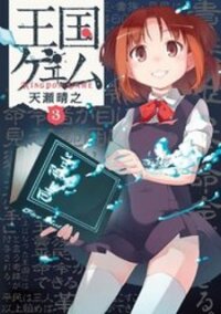 Poster for the manga Oukoku Game