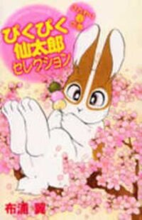 Poster for the manga Pikupiku Sentarou Selection: Funwari Haru no Maki