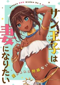 Manga poster Sun-ouji wa Tsuma ni Naritai