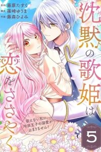 Manga poster The Silent Songstress Whispers of Love: The Coldhearted Prince's Overwhelming Affection for Me, Who Cannot Sing, Never Stops
