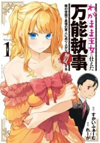 Poster for the manga Wagamama Oujo ni Tsukaeta Bannoushitsuji, Tonari no Teikoku de Saikyou no Gunjin ni Nariagari Musousuru