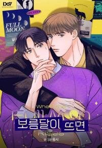 Poster for the manga When The Full Moon Rises