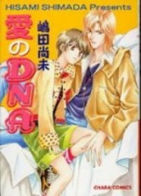 Poster for the manga Ai no DNA