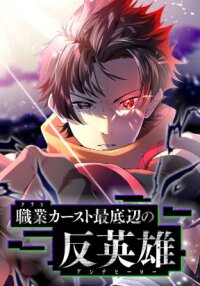 Poster for the manga Anti-hero at the bottom of the job caste system