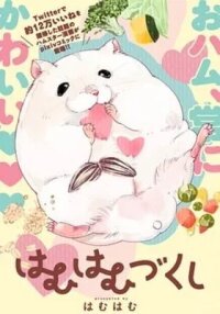 Manga poster Hamuhamu Zukushi