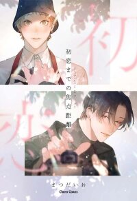 Poster for the manga Hatsukoi Madeno Shotenkyori