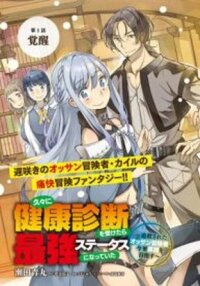 Hisabisa Ni Kenko Shindan Wo Uketara Saikyo Status Ni Natteita Tsuiho Sareta Ossan Boken Sha, Imasara Eiyu Wo Mezasu manga