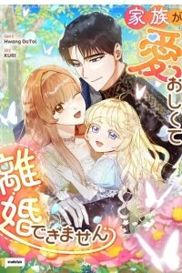 Manga poster I Can't Divorce Because I Love My Family