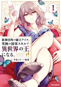 Poster for the manga Kabukicho no Joou Aina, Kyuukyoku no Sekkyaku Skill de Isekai no Ou ni Naru