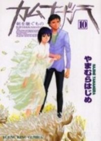 Poster for the manga Kamunagara