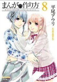 Poster for the manga Manga no Tsukurikata
