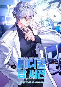 Poster for the manga Medical Top Surgeon