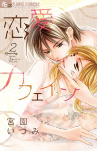 Poster for the manga Renai Caffeine