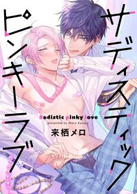 Manga poster Sadistic Pinky Love