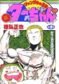 Manga poster Shin Jungle King Tar-chan