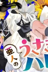 Manga poster The Demi-Human Usagi and Hare