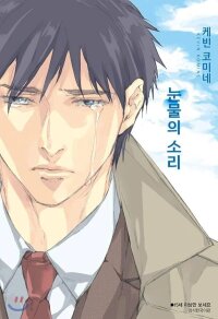 Poster for the manga The Sound of Falling Tears