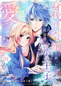 Manga poster The Substitute Noble Lady Was Saved by the Love of the Merciless Ice Prince