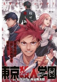 Poster for the manga Tokyo Murder School