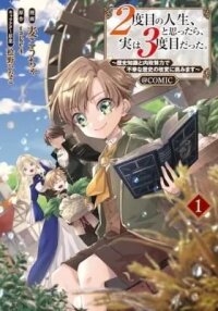 Manga poster 2-dome no Jinsei, to Omottara, Jitsu wa 3-dome Datta. Rekishi Chishiki to Naisei Doryoku de Fukou na Rekishi no Kaihen ni Idomimasu @comic