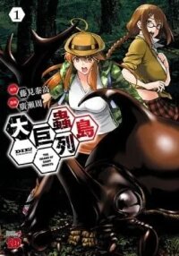 Manga poster Die! The Island of Giant Insects