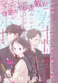 Poster for the manga Haru No Yume o Hashiru Kimi e
