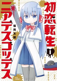Poster for the manga Hatsukoi Tensei Near-Death Goddess