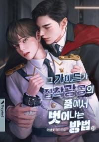 Poster for the manga How to Escape the Clutches of an Obsessive Top
