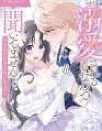 Manga poster I Never Heard That I Would Be Doted On! If You Like Me, Just Say It!?