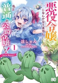 Poster for the manga I Won't Become a Villainess. I'm Just a "Normal" Duke's Daughter!: New Route
