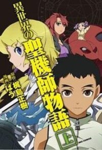Poster for the manga Isekai no Seikishi Monogatari