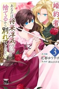 Manga poster Konyakusha ni "Anata wa Shourai Uwaki wo shite Watashi wo Suteru kara Wakarete kudasai" to Itte Mita