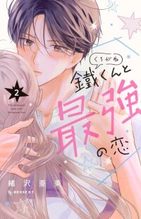 Poster for the manga Kurogane-kun to Saikyou no Koi