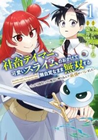 Manga poster Shachiku Tamer, I'm Unconsciously Unmatched Thanks to My Cute Slime.