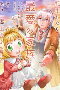 Manga poster Tensei shitara Saiai no Kazoku ni Mouichido Deaemashita ~Afureru Ai wo Kono Hitosara ni Nosete~