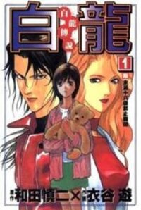 Poster for the manga White Dragon