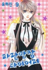 Poster for the manga Adventure and Trouble Diary