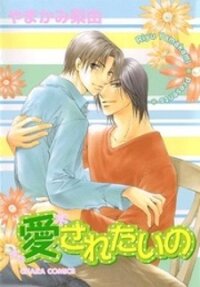 Poster for the manga Aisaretaino