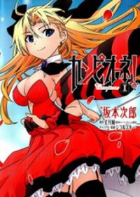 Poster for the manga Campione!