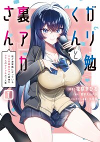 Poster for the manga Gari Tsutomu-kun to Uraaka-san - Sanzan Osewa ni Natteiru Ero-kei Uraaka Joshi no Shoutai ga Kurasu no Idol Datta Ken